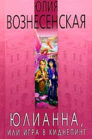 Юлианна, или Игра в киднеппинг