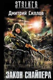 Закон Снайпера