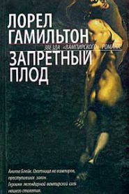 Запретный плод