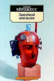Заводной апельсин