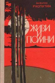 Живи и помни