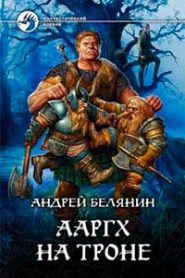 Ааргх на троне