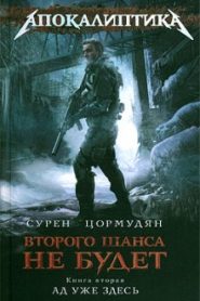 Ад уже здесь