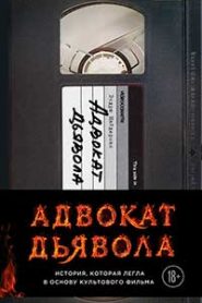 Адвокат дьявола