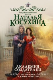 Академия создателей, или Шуры-муры в жанре фэнтези