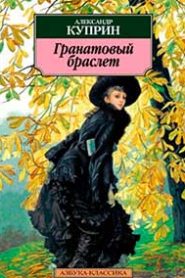 Гранатовый браслет