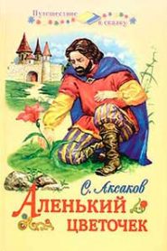 Аленький цветочек