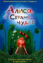 Алиса в Стране чудес