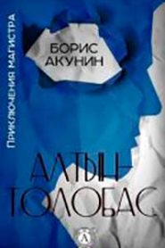 Алтын-толобас