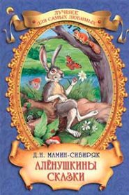 Аленушкины сказки