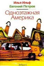 Одноэтажная Америка