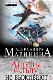 Ангелы на льду не выживают
