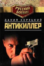 Антикиллер
