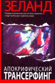 Апокрифический трансерфинг