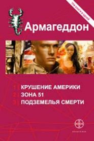 Армагеддон. Зона 51