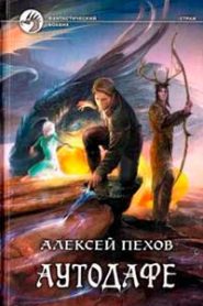 Аутодафе