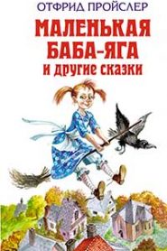 Маленькая Баба-Яга и другие сказки