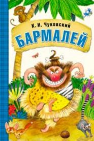Бармалей
