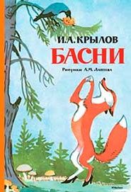 Басни Крылова