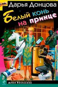 Белый конь на принце