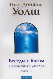 Беседы с богом