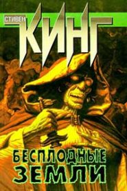 Бесплодные земли
