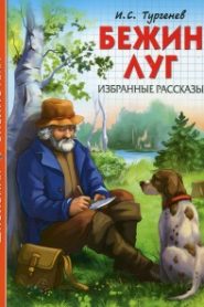 Бежин луг