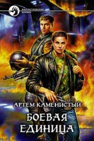 Боевая единица