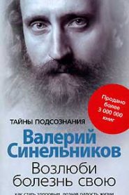 Возлюби болезнь свою