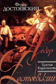 Братья Карамазовы