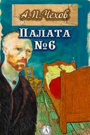 Палата №6