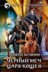 Черный меч царя Кощея