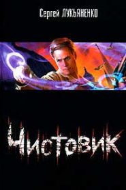 Чистовик