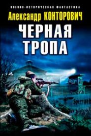 Чёрная тропа