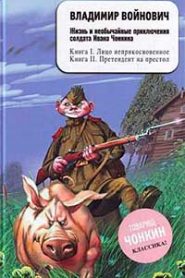 Чонкин