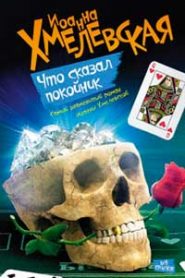 Что сказал покойник