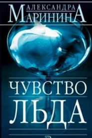 Чувство льда