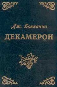 Декамерон