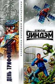 День триффидов