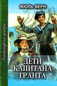 Дети капитана Гранта