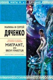 Мигрант, или Brevi finietur