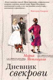 Дневник свекрови