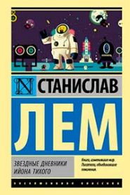Звездные дневники Ийона Тихого