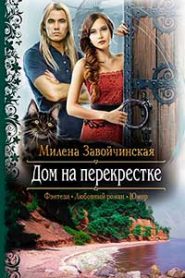 Дом на перекрестке