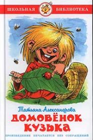 Домовёнок Кузька