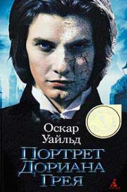 Портрет Дориана Грея