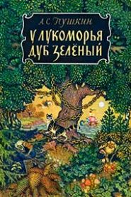 У Лукоморья дуб зелёный