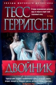Двойник
