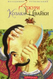 Джуры козака Швайки (Украинский язык)