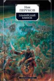 Эльфийский клинок
